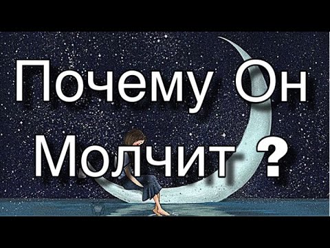 Асмр Гадание | Почему он Молчит ?