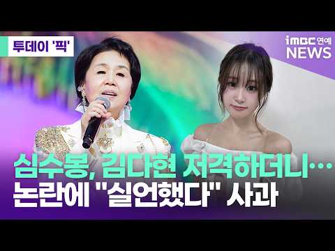 Sim Soo-bong Apologizes After Publicly Humiliating Junior Singer Kim Da-hyun [Today's Pick / iMBC...