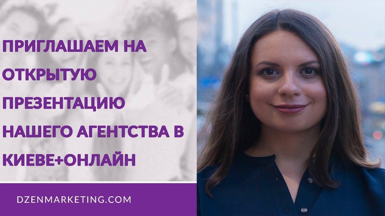 Приглашение на презентацию Dzen Marketing Agency для психологов,мастеров духовных и телесных практик