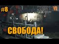 СВОБОДА (Resident Evil 7) #8