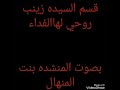 بنت المنهال قسم السيدة زينب ع حصريا 2018 