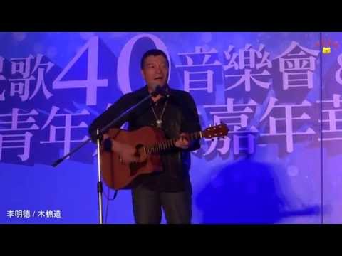 民歌40音樂會【靜宜大學旁】- 李明德 / 木棉道