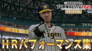 【プロスピ2021】ホームランパフォーマンス集【eBASEBALLプロ野球スピリッツ2021】Zポーズ ハッピーハンズ