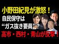 【自民党保守】「小野田紀見が激怒!自民保守は“ガス抜き要員”?高市・西村・青山が反撃!」