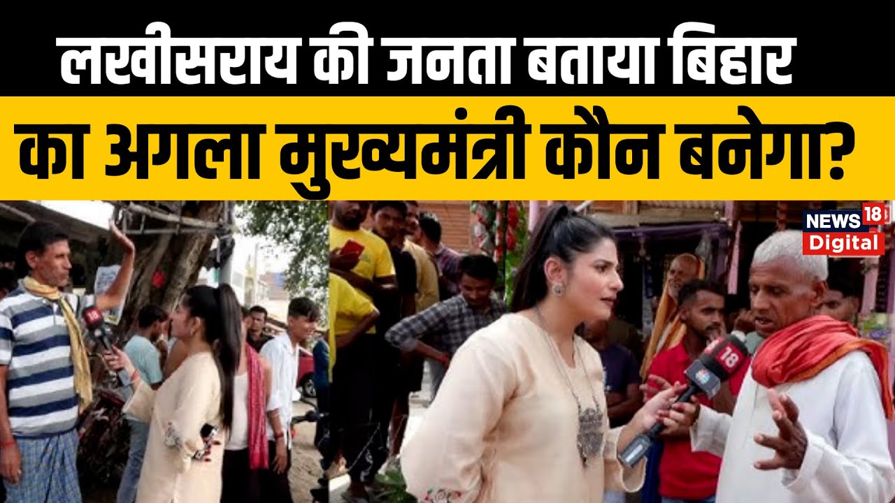 Bihar Election: लखीसराय की जनता बताया बिहार का अगला मुख्यमंत्री कौन बनेगा? | RJD | JDU | NDA | N18V