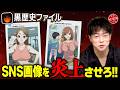 【黒歴史ファイル】不適切なSNS投稿を炎上させろ!!何が炎上するか分からない世の中に警鐘を鳴らす