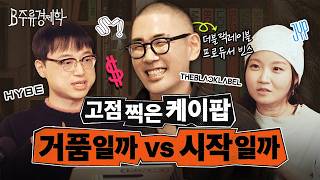 케데헌, 올데프 왜 떴을까? 케이팝 해외로 뻗는데 국내 팬들은 지루한 이유 (ft. 더블랙레이블 빈스) | B주류경제학