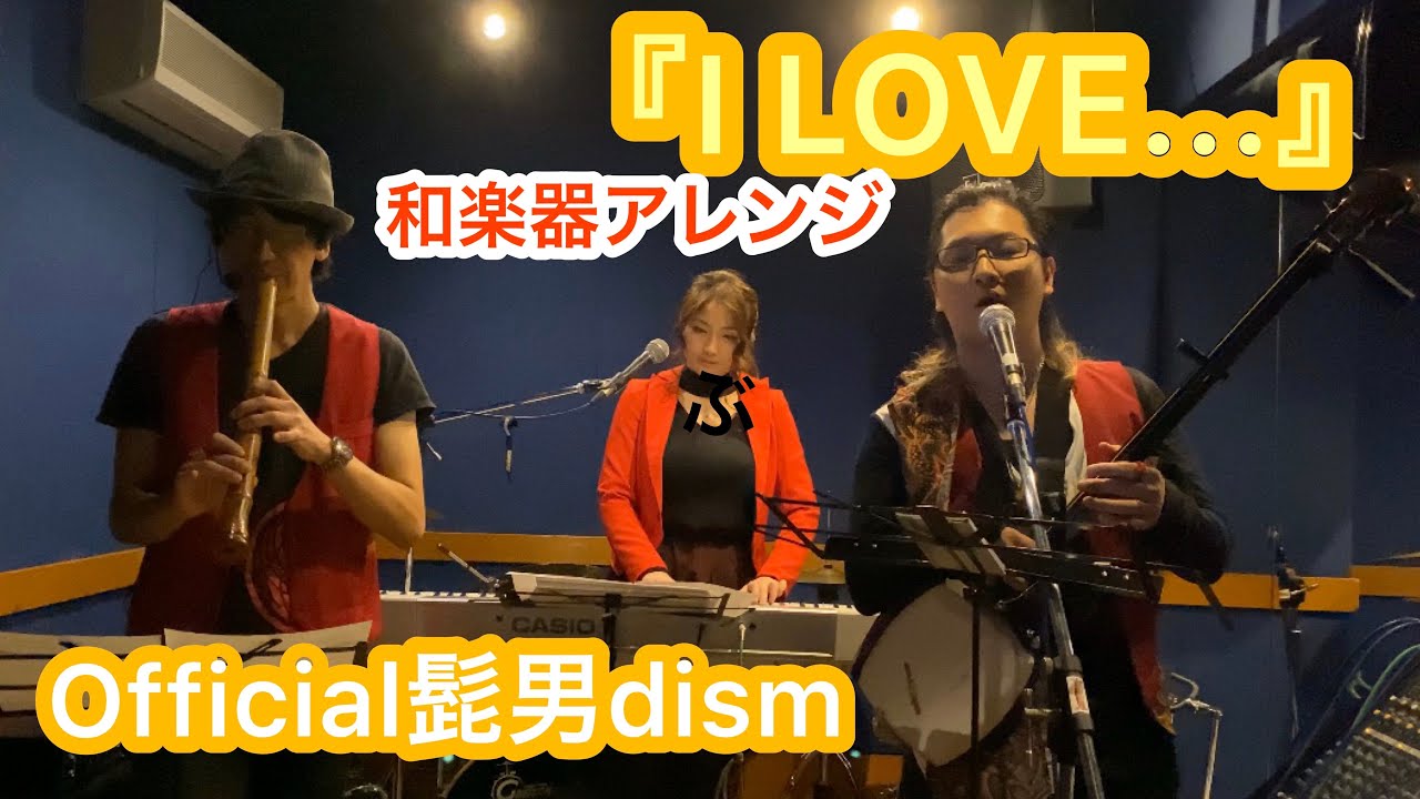『I LOVE...』/ Official髭男dism 『I LOVE...』/ Official hige dandism
