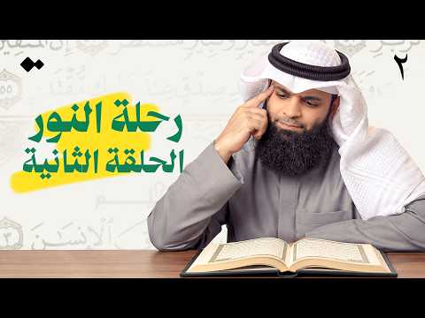 ترابط السور: من الفرقان إلى المدثر | رحلة النور ٢ | الشيخ فهد المطيري