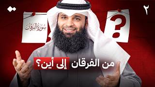 ترابط السور: من الفرقان إلى المدثر | رحلة النور ٢ | الشيخ فهد المطيري