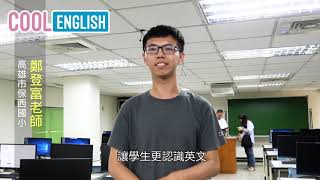 《酷英平臺短訪回饋》1080423 教師實務班高雄場 鄭登富老師