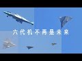 chengdu 六代机不再是未来!首款6代战斗机首飞!China's sixth-generation aircraft makes first flight