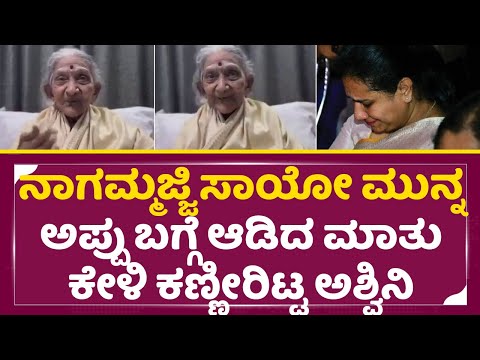 ಅಪ್ಪು ತೀರಿರುವುದು ಗೊತ್ತಿಲ್ದೆ ನಾಗಮ್ಮಜ್ಜಿ ಆಡಿದ ಮಾತುಕೇಳಿ ಕಣ್ಣೀರಿಟ್ಟ ಅಶ್ವಿನಿ|Rajkumar Sister |Appu| SStv ಅಪ್ಪು ತೀರಿರುವುದು ಗೊತ್ತಿಲ್ದೆ ನಾಗಮ್ಮಜ್ಜಿ ಆಡಿದ ಮಾತುಕೇಳಿ ಕಣ್ಣೀರಿಟ್ಟ ಅಶ್ವಿನಿ|Rajkumar Sister |Appu| SStv