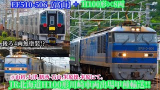 (未塗装の輸送!?)JR北海道H100形第76編成-第83編成 甲種輸送 EF510-506【富山】牽引 @山科,大津,膳所-石山,米原操,米原にて。