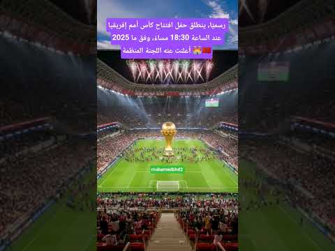 رسمي ا ينطلق حفل افتتاح كأس أمم إفريقيا 2025 عند الساعة 18 30 مساء وفق ما أعلنت عنه اللجنة