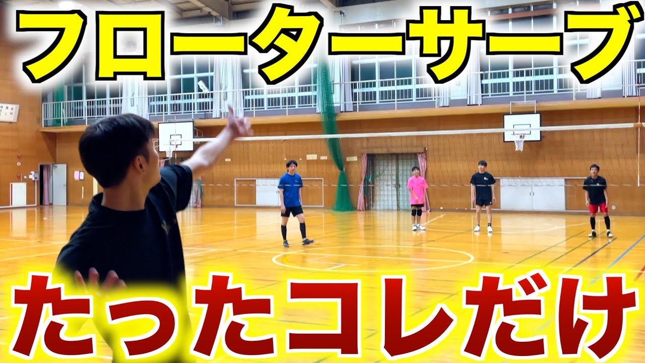【サーブが入らない人は絶対見て】フローターサーブはこれだけでOK！打ち方の基本を徹底解説　#バレーボール  #バレー #フローターサーブ