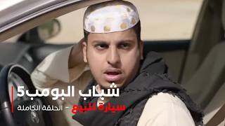 مسلسل شباب البومب -  حلقة سيارة للبيع