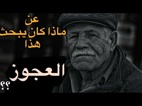 كيف وجد السعادة هاذ العجوز الذي قضى كل عمره يبحث عنها قصة العجوز ستغير حياتك