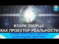 Целители нового времени. Искра Творца как проектор реальности