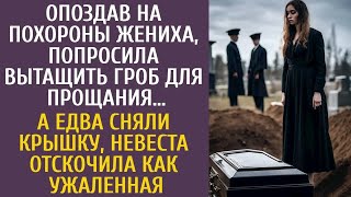видео: Опоздав на похороны, она настояла достать гроб для прощания… Когда открыли крышку, невеста оцепенела картинка: Опоздав на похороны, она настояла достать гроб для прощания… Когда открыли крышку, невеста оцепенела