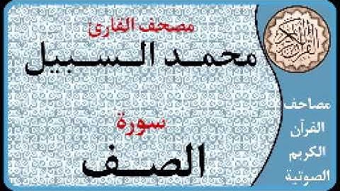 061 سورة الصف ا بصوت القارئ محمد السبيل