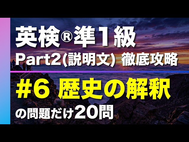 6 歴史の解釈】英検®︎準1級リスニング Part2(説明文) タイプ別徹底
