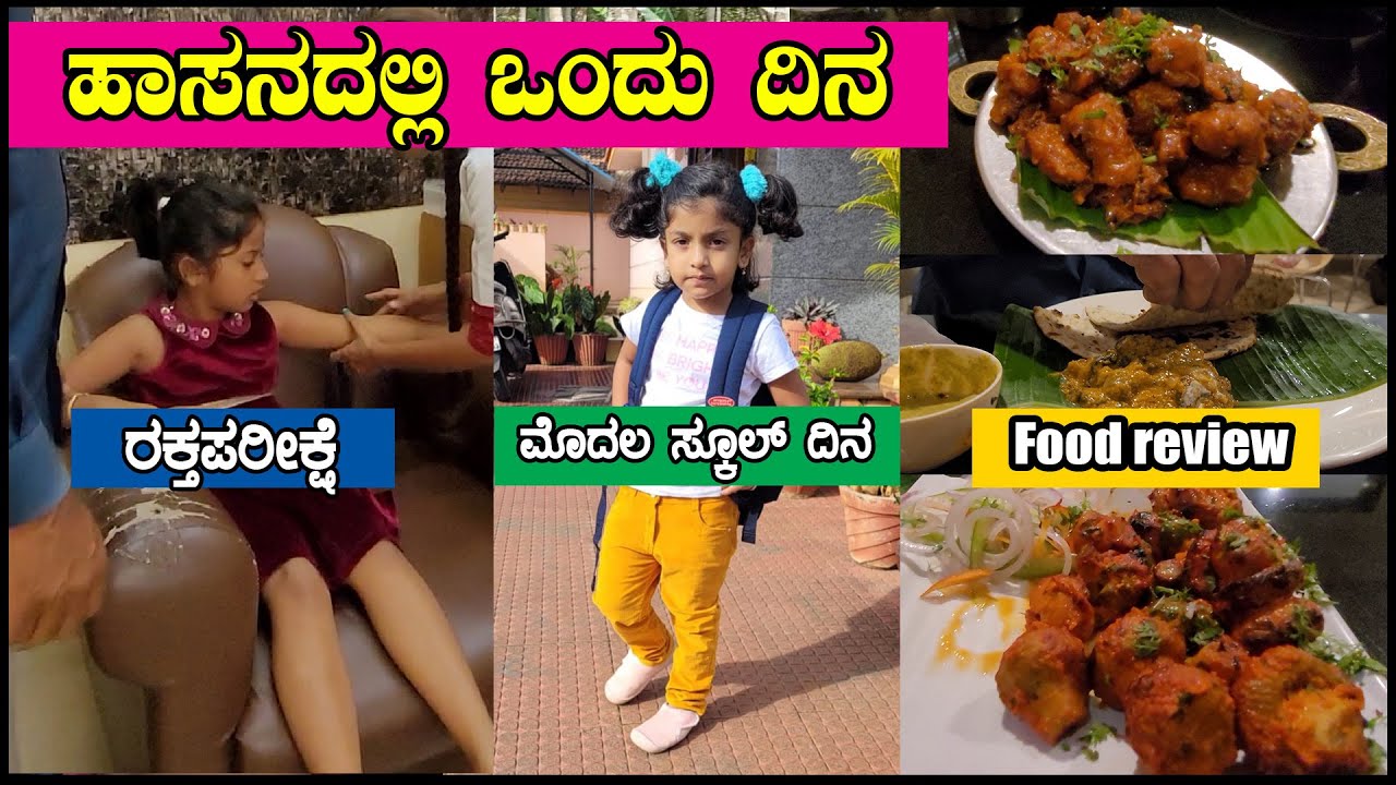 ಹಾಸನದಲ್ಲಿ ಒಂದು ದಿನ | ಚಿಕ್ಕವ್ವ First Day School | Food Review | Pooja K Raj Vlogs | A day in Hassan