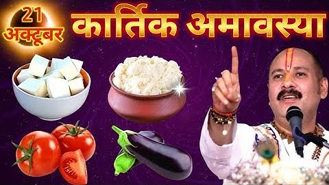 21 अक्टूबर 2025 कार्तिक अमावस्या के दिन ये 1 चीज जरुर खा लेना ||Pradeep Ji Mishra