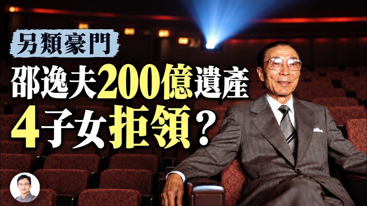 邵逸夫留下200多億港元，4子女卻被傳拒領：90歲再婚的他，有怎樣另類的豪門恩怨？【文昭思緒飛揚578】