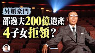 Download lagu 邵逸夫留下200多億港元，卻傳出4子女拒絕繼承：90歲再婚的他，有怎樣另類的豪門恩怨？【文昭思緒飛揚578】