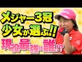【9歳少女が断言】女子プロゴルファー実力Ｎｏ.１は？【須藤弥勒】