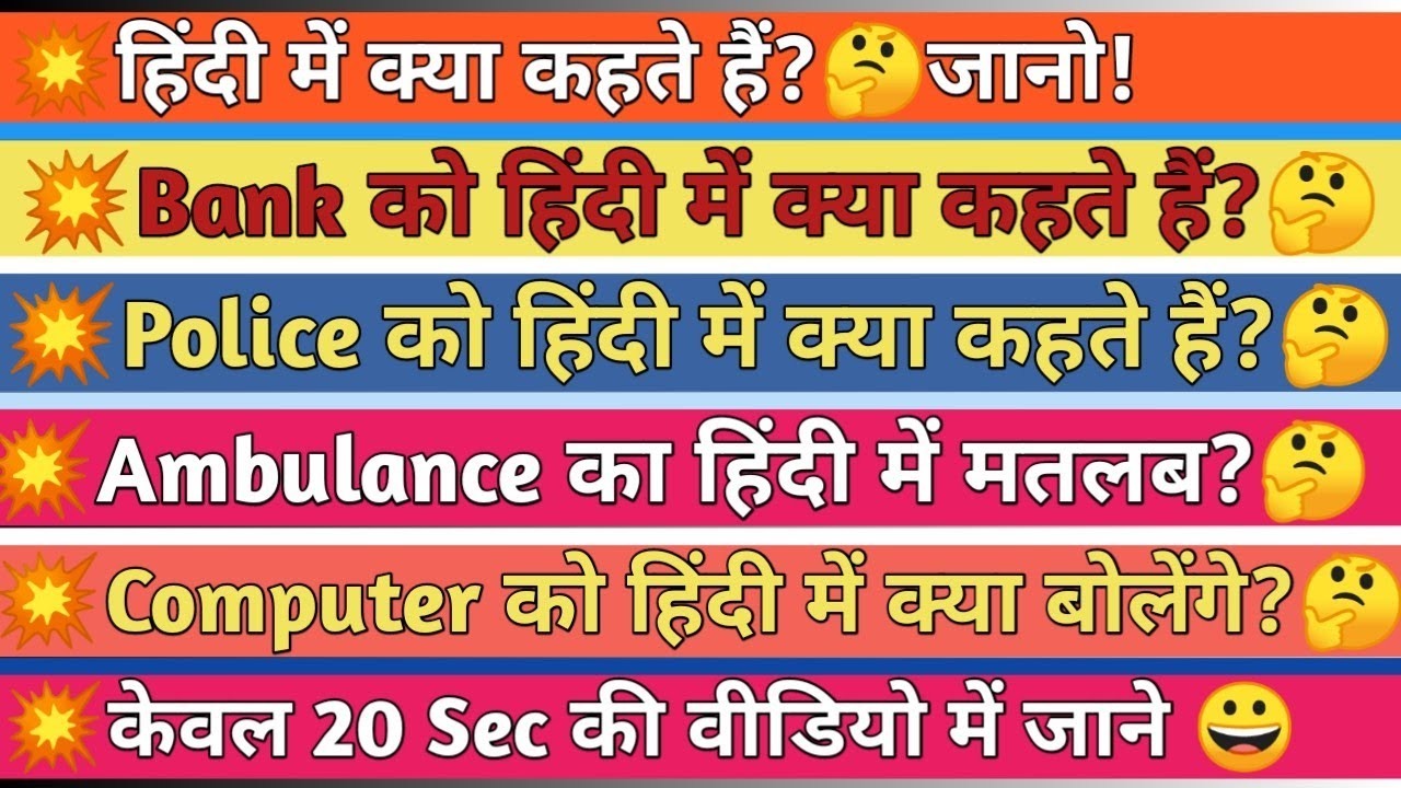 hindi me kya kehte hai bank ko hindi me kya kehte hai पुलिस को हिंदी में क्या कहते हैं 