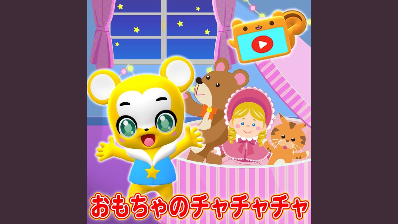 おもちゃのチャチャチャ (Cover) - YouTube