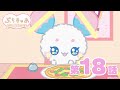 【第18話】「ぷちきゅあ~Precure Fairies~」
