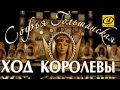 Обратный отсчёт. Софья Гольшанская. Ход королевы