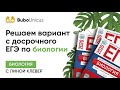 Решаем вариант с досрочного ЕГЭ по биологии | БИОЛОГИЯ ЕГЭ | Лина Клевер