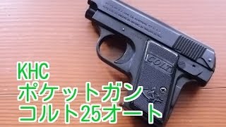 啓平社（KHC）製エアガン コルト25オートの動画 - 映画と日常の
