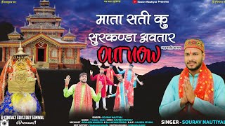  OUT NOW||Mata Sati Ku Surkanda Avtaar || Sourav Nautiyal ||Latest Surkanda Bhajan||