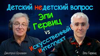 Эли Гервиц VS Искусственный Интеллект в передаче "Детский недетский вопрос". ИИ ударил по адвокатуре