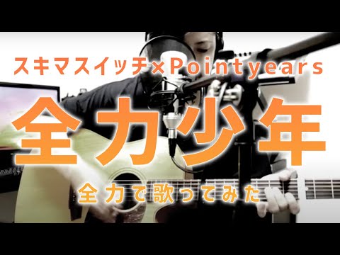 スキマスイッチ - 全力少年【歌詞あり】cover by pointy ears