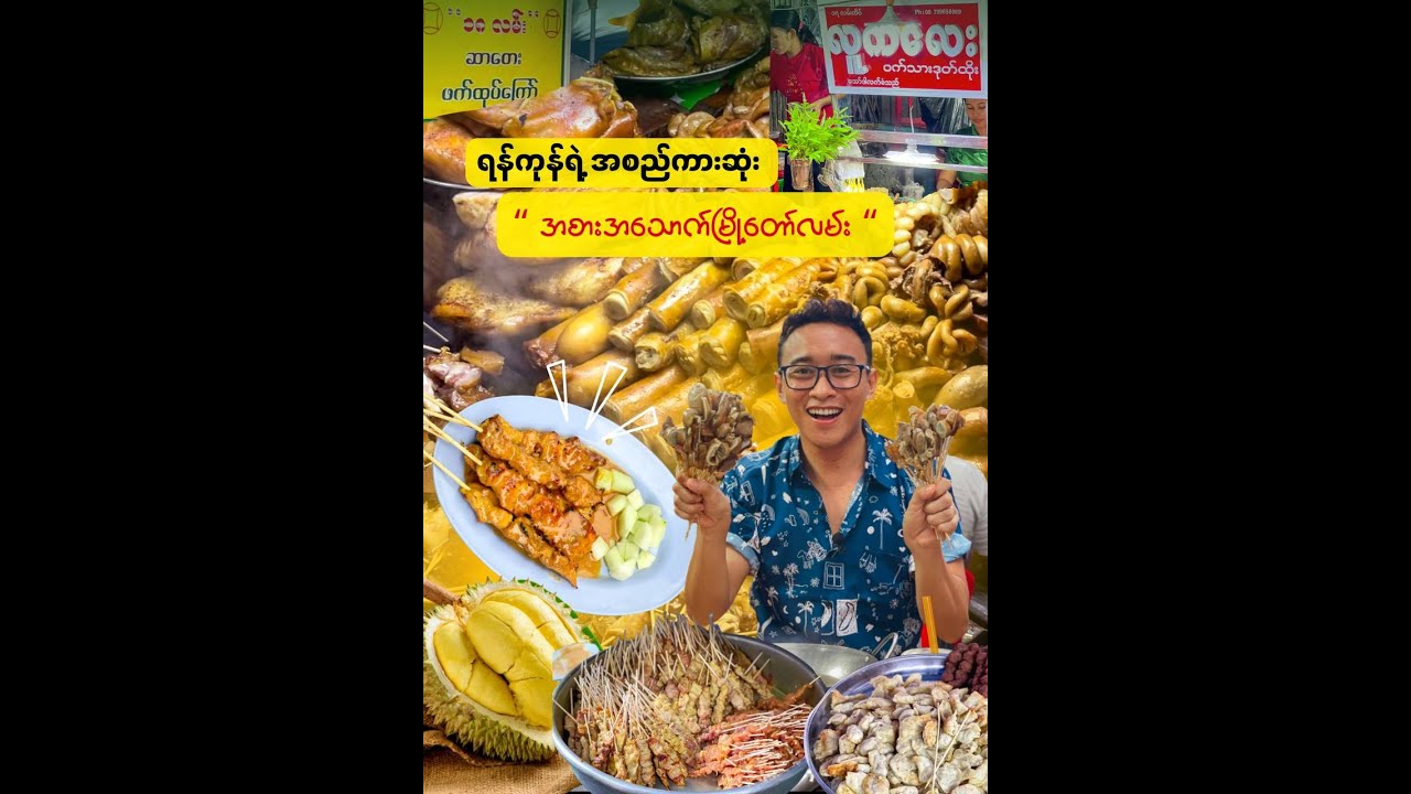 တရုတ်တန်းလမ်းတလျှောက်ကနှစ်ချို့သက်တမ်းရှိ မုန့်ဆိုင်လေးများ