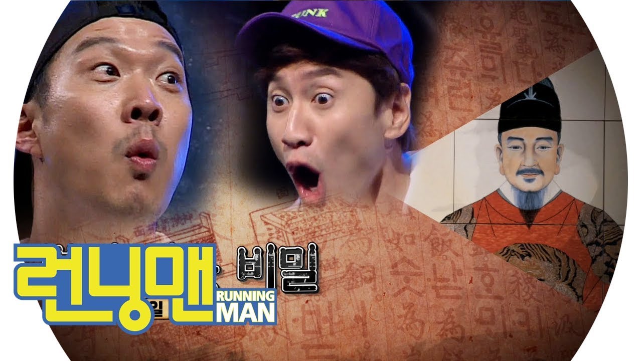 [5월 12일 예고] 런닝맨 멤버 깜놀하게 한 ‘세종대왕의 봉인된 유산’은? 《Running Man》 E451 Preview ...