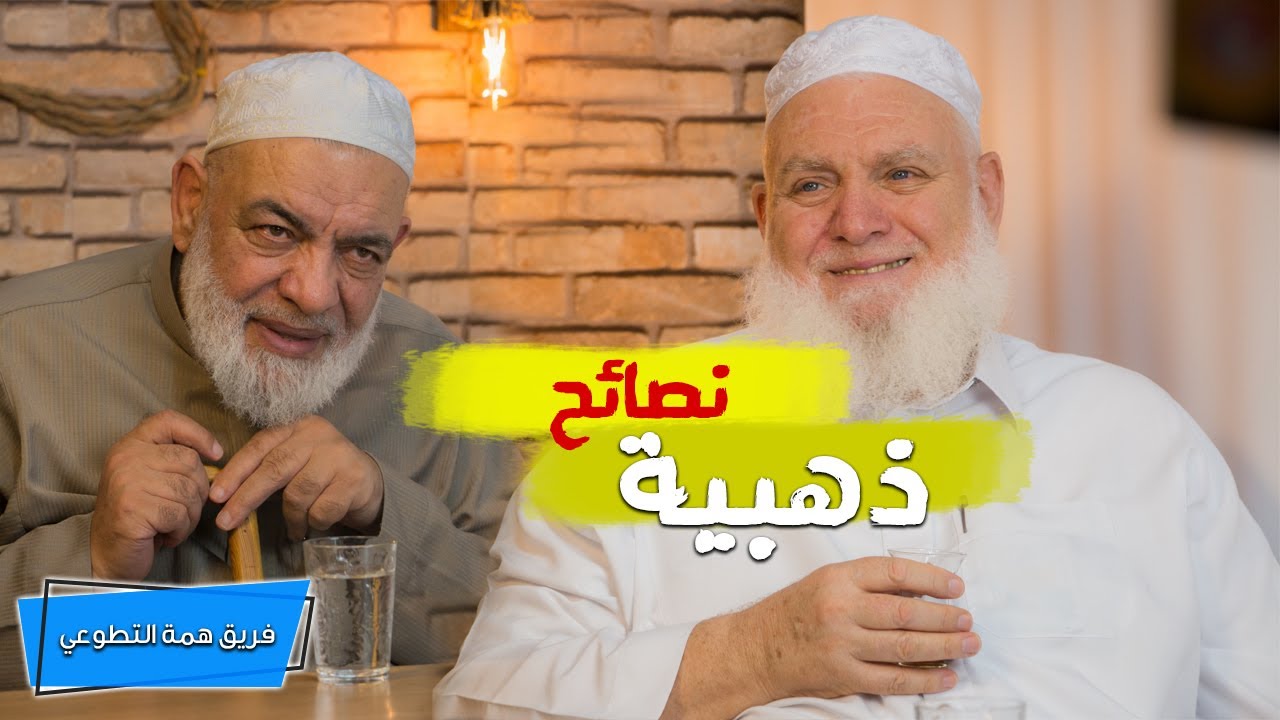 أهم النصائح للشباب في عصرنا | الشيخ إسماعيل المجذوب - الشيخ عدنان السقا