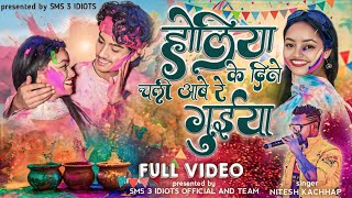 होलिया के दिने चली आबे रे गुइया#nagpurisong| New nagpuri song 2024|#niteshkachhap|#Holispeacial