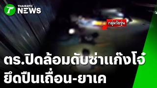 Busted Before the Brawl! Police Surround and Arrest Gang, Seize Illegal Firearms and Ketamine | A...