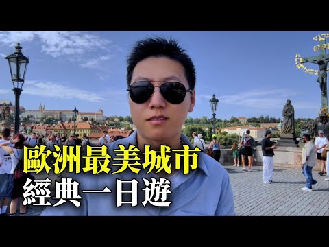 歐洲最美城市布拉格，我走了一整天！在捷克首都，見證歐洲中世紀輝煌！這才是世界文化遺產，名副其實的歷史名城...