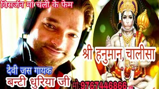श्री हनुमान चालीसा  ( विसर्जन मां चली के फेम )देवी जस गायक बन्टी धुरिया जी  एक बार जरूर सुने