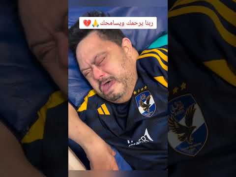 ادعوله بالرحمه امح الدولي المشجع الاهلاوي في ذمه الله  امح الدولي الاهلي