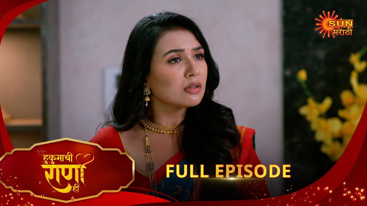 Hukumachi Raani Hee | हुकुमाची राणी ही | Full Epi 270|17 Jan 2026|Marathi Serial | Sun Marathi