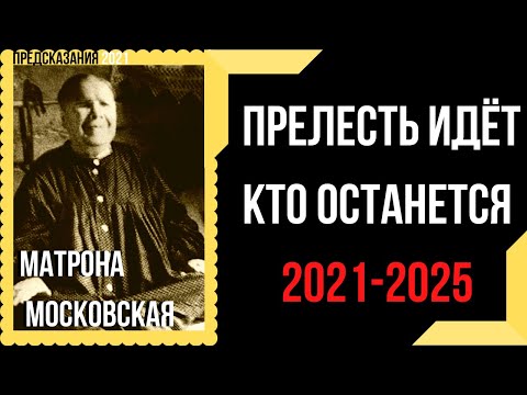 Предсказания 2021. Матрона Московская. Прелесть Идёт. Кто Останется 2021-2025.